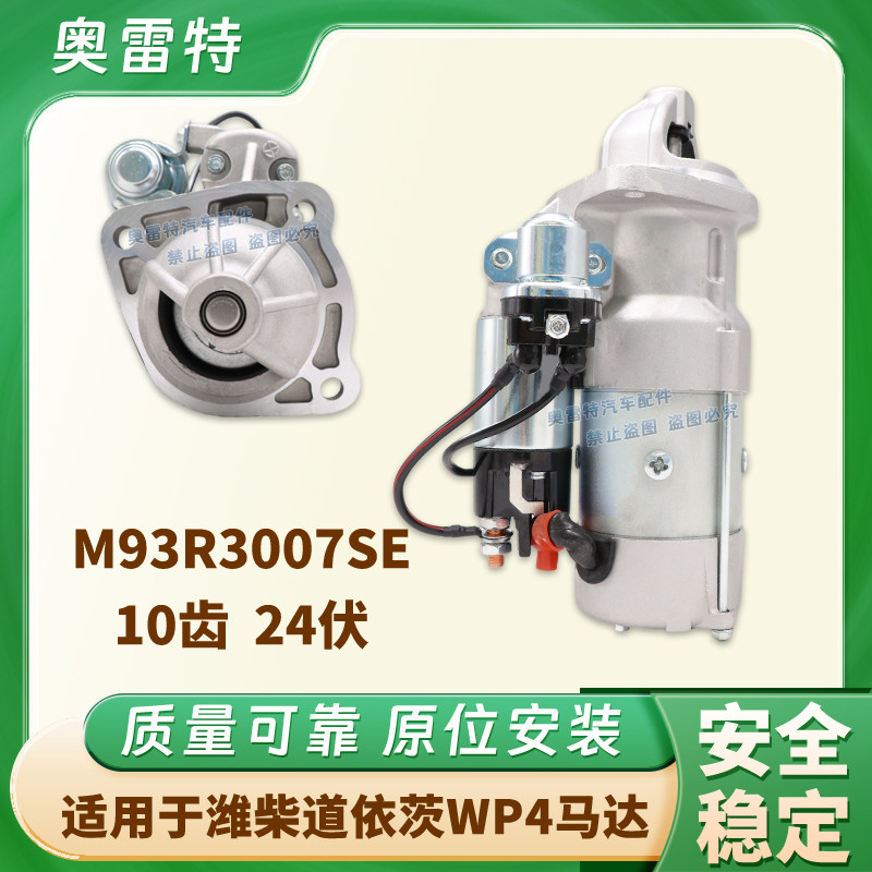 适用 潍柴道依茨TBD226B起动机M93R3007SE 13023606 10T 24V马达
