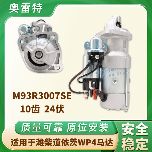 适用 潍柴道依茨TBD226B起动机M93R3007SE 13023606 10T 24V马达