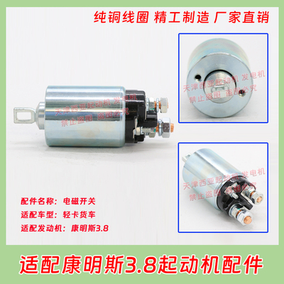 适用于福田欧马可奥铃帅铃康明斯3.8起动机电磁开关吸拉磁力开关