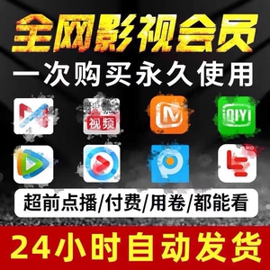 影视会员vip 一次购买终身使用 24h自动发货 可投屏