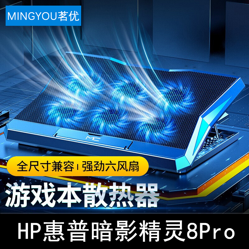 惠普暗影精灵8Pro散热器16.1英寸光影精灵8/7Victus笔记游戏本电脑风冷底座六风扇静音降温桌面增高手提升降