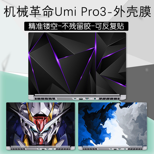Pro3 15.6英寸机械革命Umi III贴纸外壳笔记本定制机身炫彩图案保护贴膜防尘键盘膜屏幕膜