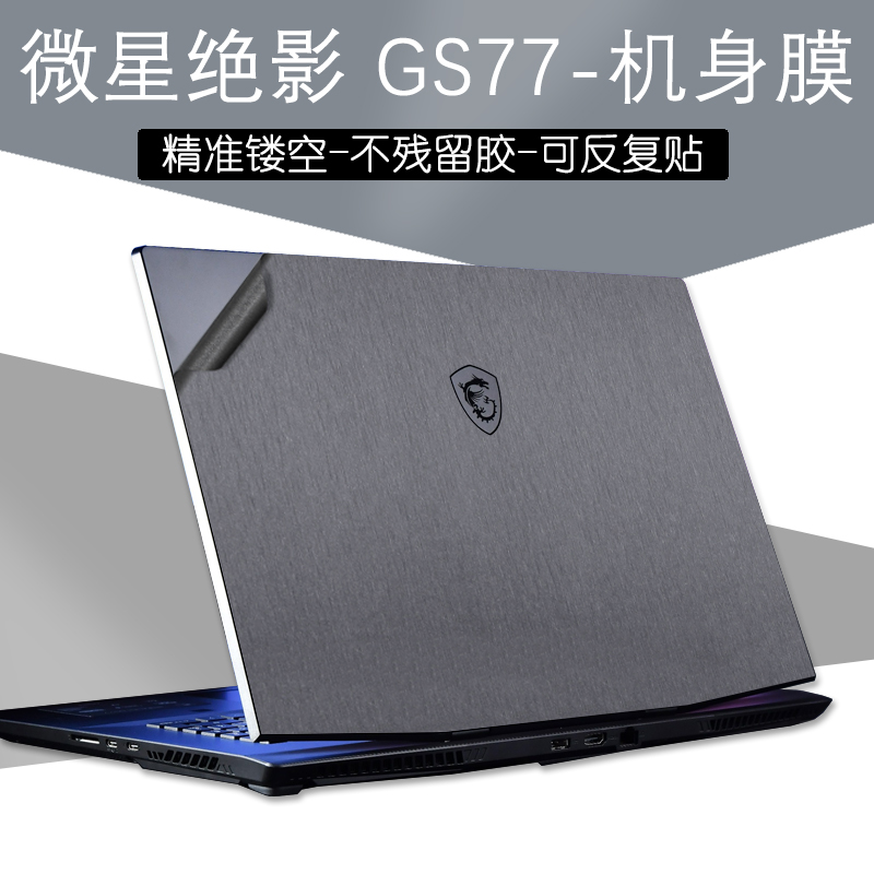 微星绝影GS77外壳保护侠客刃15贴膜17.3英寸武士GF76/66笔记本冲锋坦克Pro GP76电脑纯色全套机身贴纸