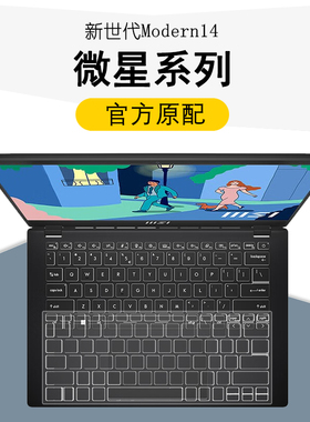 微星新世代Modern14键盘膜防尘保护按键套屏幕膜14英寸笔记本电脑外壳贴膜贴纸