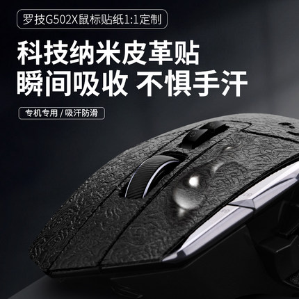适用罗技GPW狗屁王一/二代云纹皮革鼠标贴纸防滑G502X防汗吸汗M705全包G900/G903外壳贴膜G502/402/304