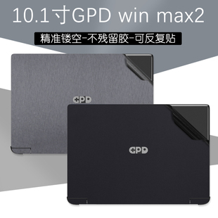 GPD win max2贴膜外壳保护贴纸10.1英寸笔记本电脑游戏掌机掌上迷你机身纯色磨砂全套膜