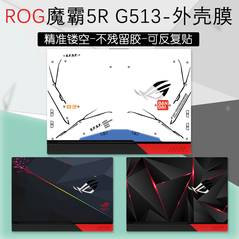 ROG魔霸5R Plus外壳贴纸贴膜15.6英寸华硕G513笔记本G713电脑炫彩贴保护膜支持来图diy定制 键盘膜 屏幕膜