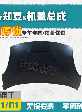 适用知豆301ABCD1新能源汽车引擎盖前机盖众泰E2机盖发动机盖配件