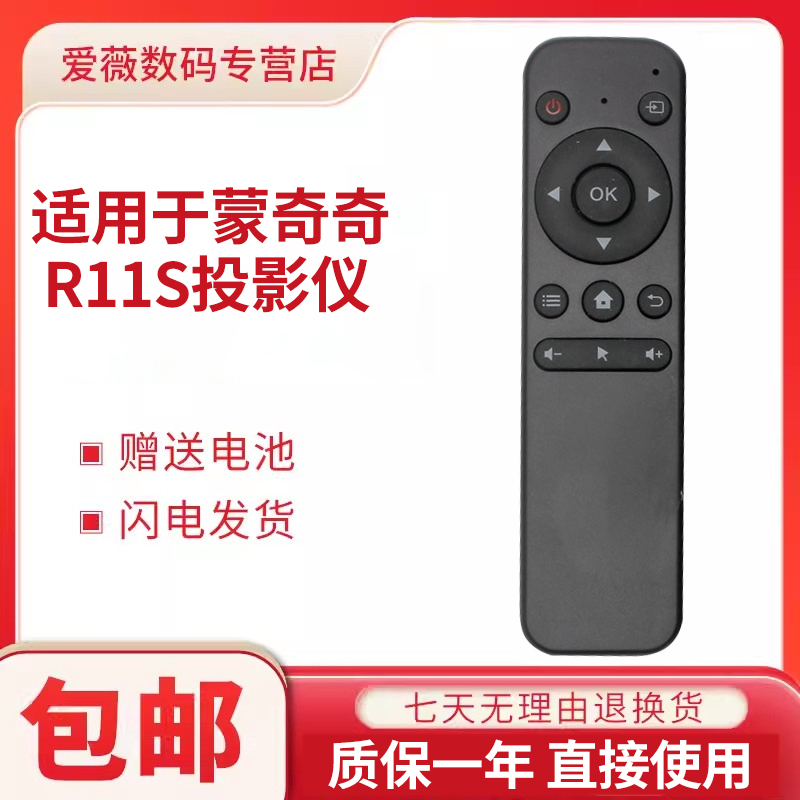 适用蒙奇奇腾讯视频投影仪遥控器