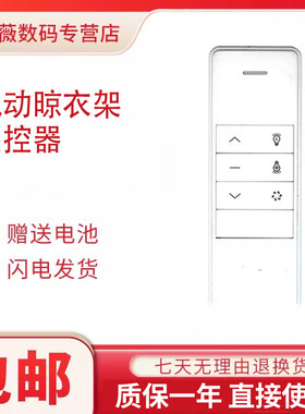 电动晾衣架遥控器按键一样才行