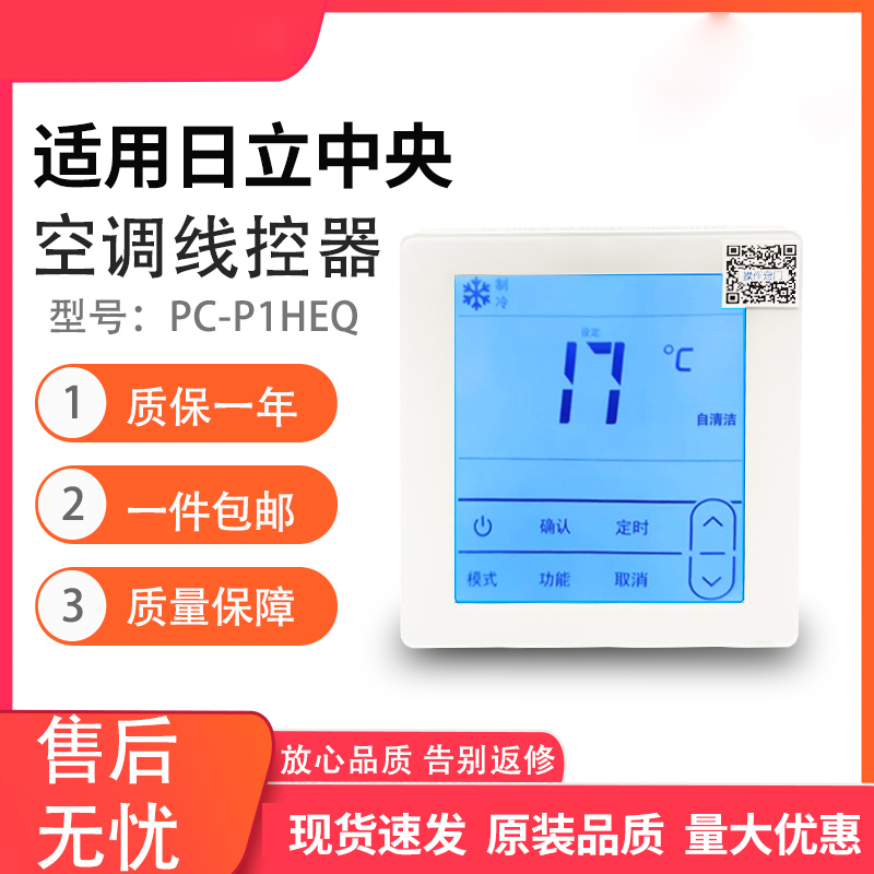 适用全新日立中央空调线控器
