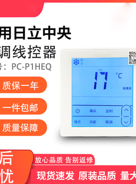 适用全新日立中央空调2芯线控器PC-P1HEQ手操器触摸86型6Q 8QC HAQ DQ EQ HQ控制面板