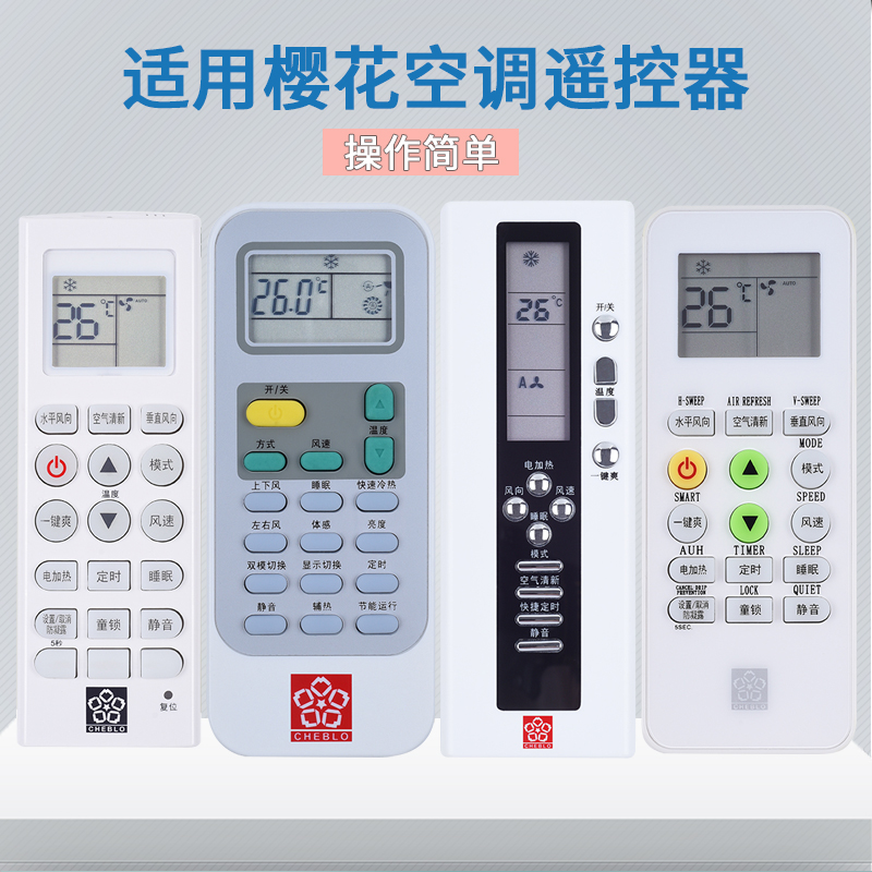 适用樱花空调遥控器樱花全通用