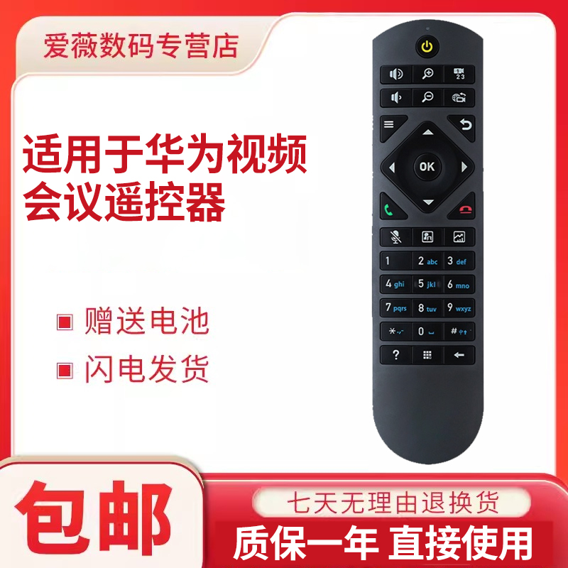 适用华为高清视频会议终端遥控器