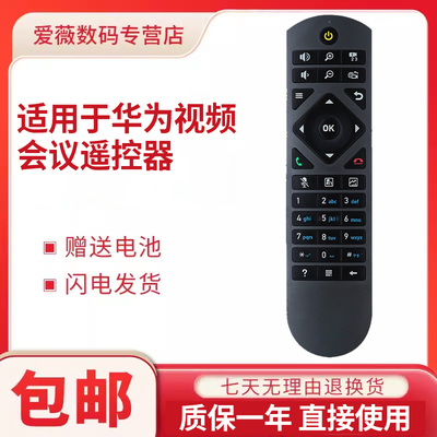 适用华为高清视频会议终端遥控器