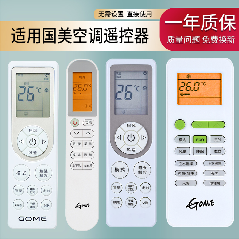 适用国美GOME通用空调遥控器