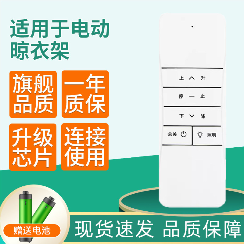 电动晾衣架遥控器按键一样通用图片