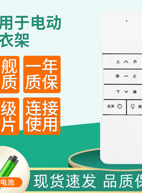电动晾衣架遥控器按键一样通用
