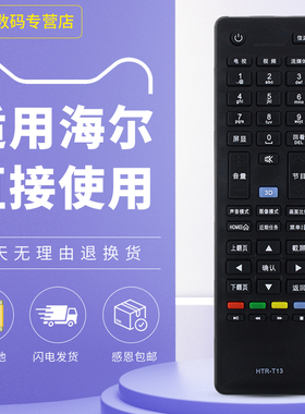 适用于海尔统帅电视遥控器HTR-T13 通用 LE40MNF5 LE55MNF5 D42LW7001 LE32MXF5 D50MF5000 LE46LNW6