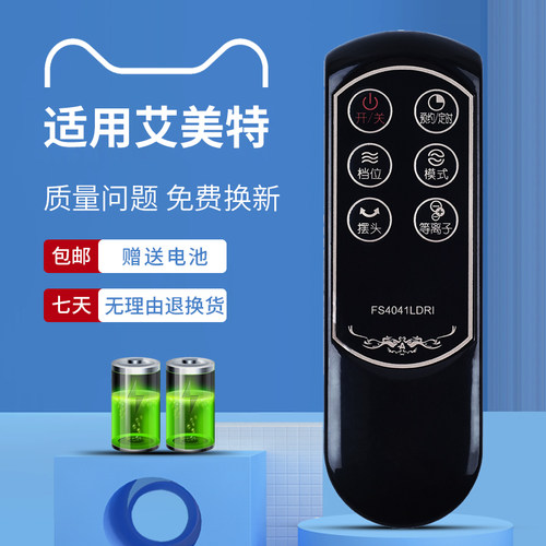 适用艾美特电风扇遥控器