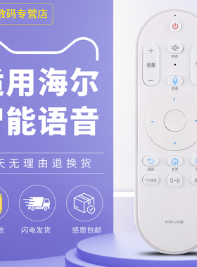 适用于海尔电视语音遥控器HTR-U15B 通用 HTR-U15A 55R3 55R3(PRO) 55V61 65V61 LU55C71 LU65C71