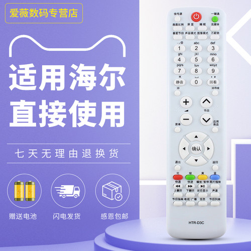 适用于海尔电视遥控器