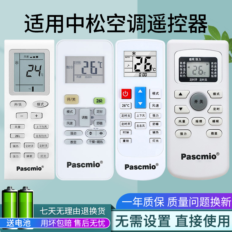 适用Pascmio中松空调遥控器