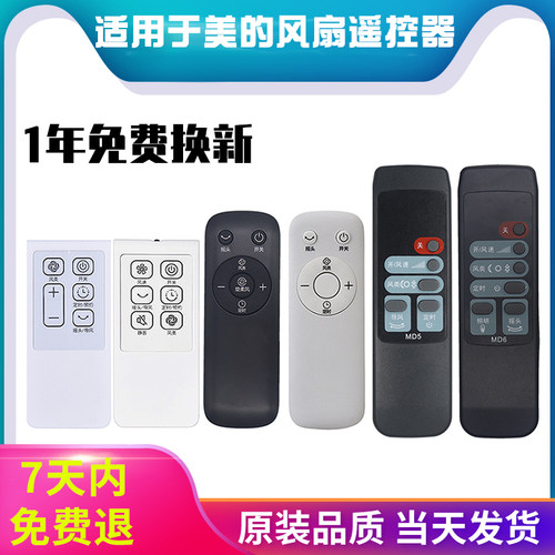 适用美的电风扇遥控器