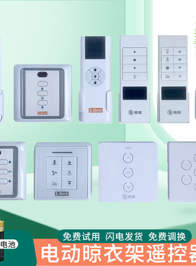 适用LBest晾霸格莱得绿怡松下创维晾霸恋伊邦禾九牧欧普电动晾衣架遥控器
