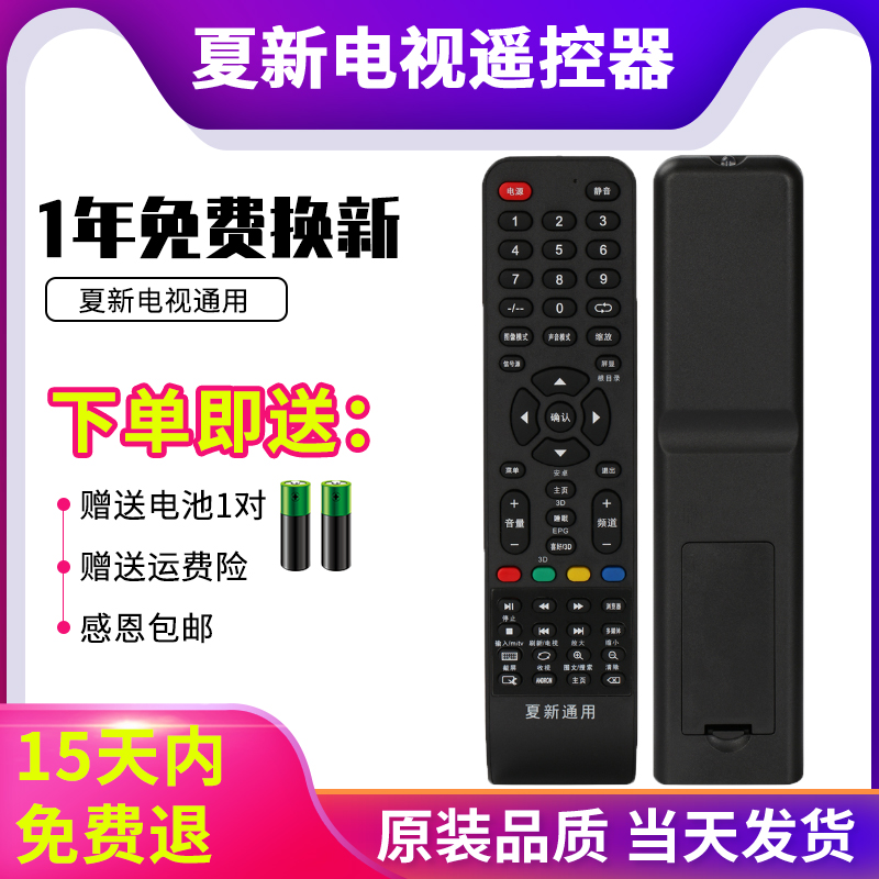 夏新电视万能通用遥控器