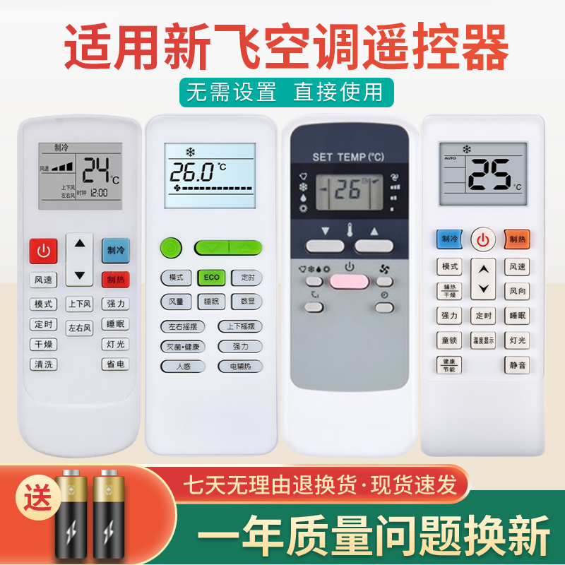 FRESTECH/新飞空调遥控器通用