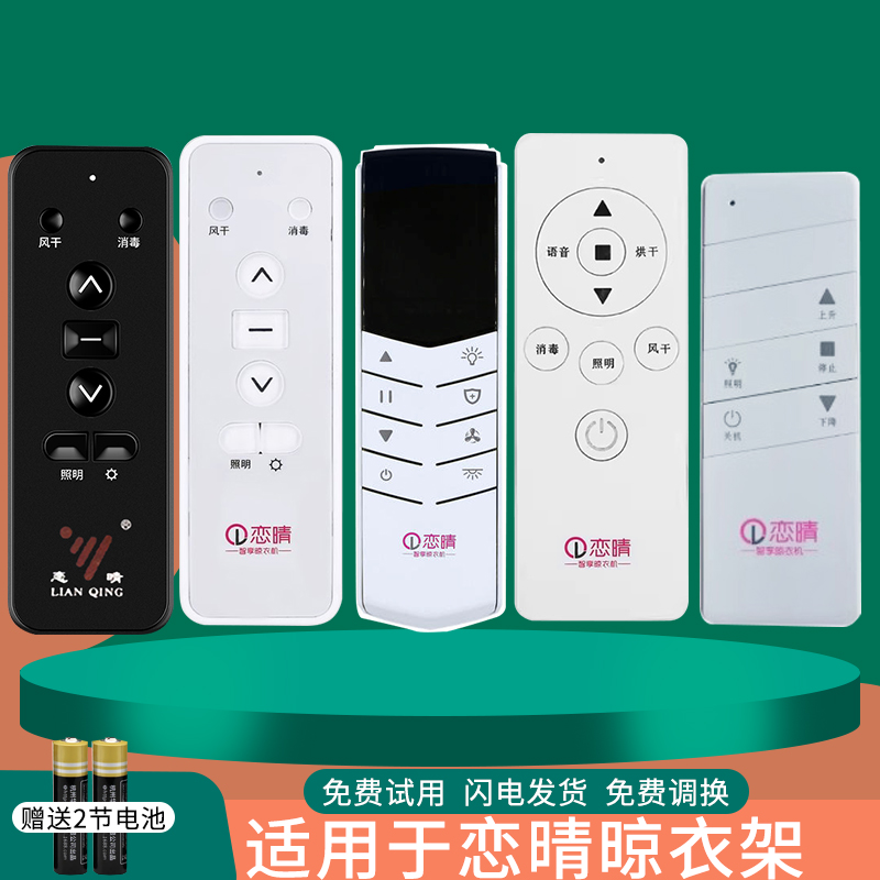 适用恋晴晾衣架遥控器