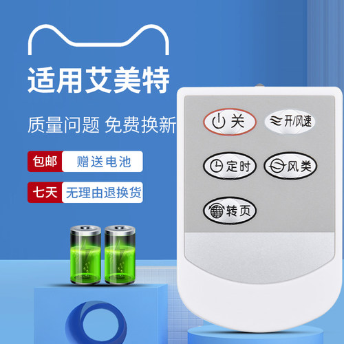 适用艾美特电风扇遥控器