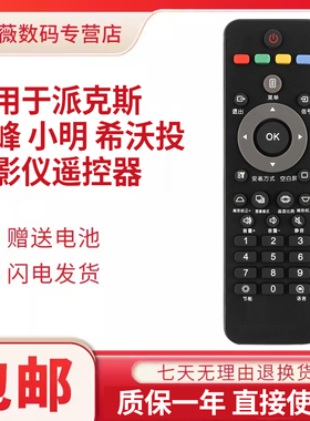 适用于PROPIX派克斯投影仪摇控器SEEWO希沃 APPOTRONICS光峰小明 PL-UX320C PL-UW330C