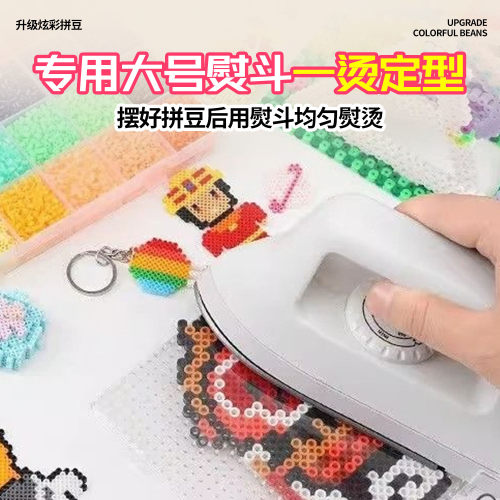 mar彩色拼豆d拼豆通用熨斗烫定型工具升级炫彩拼豆钥匙扣制作配件