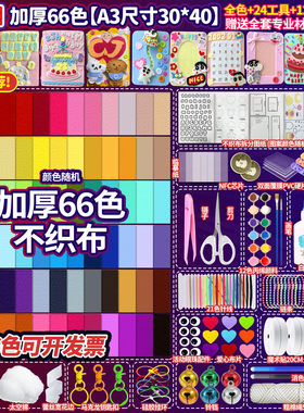 不织布大号加厚手工diy无纺布材料包彩色毛毡小学生儿童相册制作
