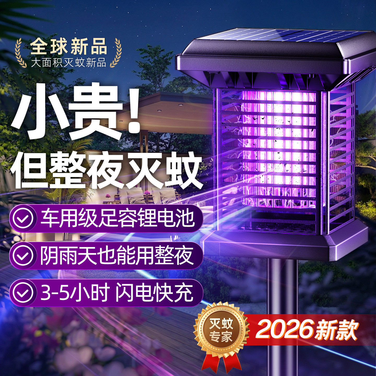 太阳能灭蚊灯神器长续航户外庭院花园驱蚊灯2026新款强力灭蝇灯