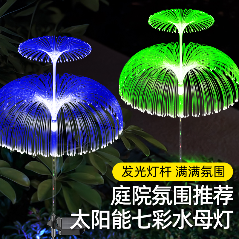 太阳能七彩水母灯户外防水景观庭院灯花园别墅氛围造景地插草坪灯