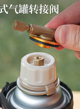 户外卡式炉气罐转换头转接阀自闭型露营炉具配件黄铜芯炉头转换器