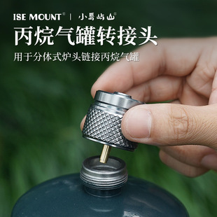 户外MAPP曼普接口IPE转换器丙烷气罐转接头炉头配件扁气罐转换头