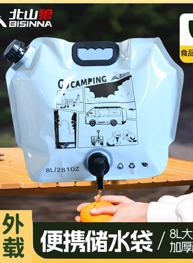 北山狼水袋户外便携折叠式大容量加厚软体食品级储水袋露营车载8L