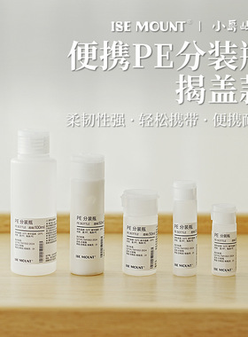 ISE MOUNT户外PE翻盖型塑料瓶12/18/30/50/100ml化妆品分装瓶