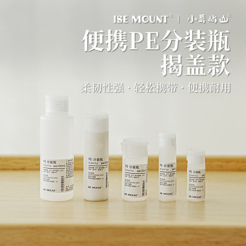 ISE MOUNT户外PE翻盖型塑料瓶12/18/30/50/100ml化妆品分装瓶