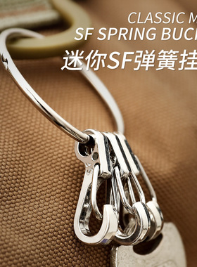 SF款经典简洁迷你弹簧挂扣快挂钥匙扣钥匙环钥匙圈金属钥匙挂件