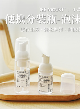 ISE MOUNT慕斯起泡瓶塑料瓶化妆品分装瓶旅行便携30ml收纳瓶