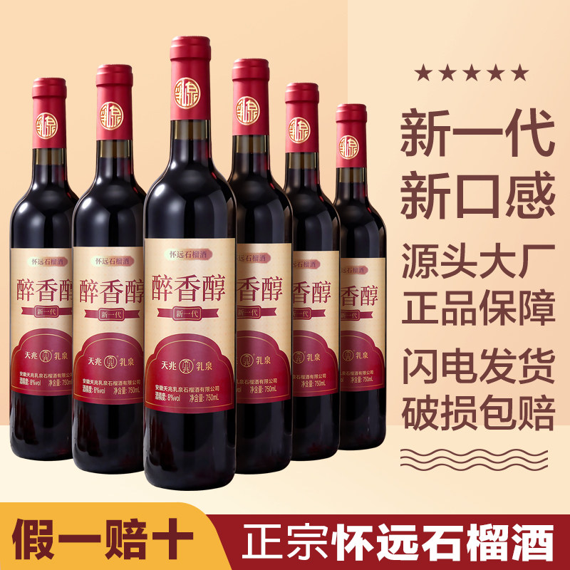 特价安徽蚌埠怀远特产石榴酒女士男酒果酒低度核心产区甜红酒瓶装