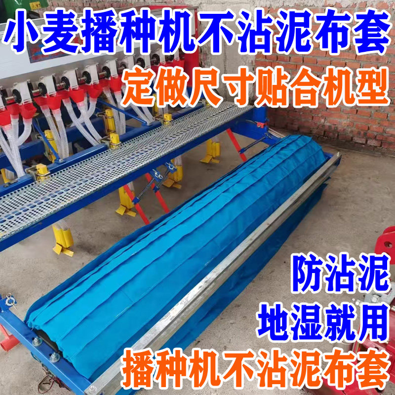 小麦播种机地湿不沾泥布套可定做