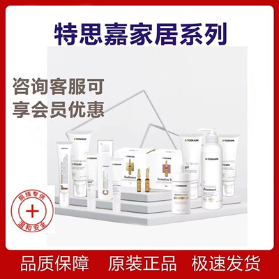 TOSKANI/特丝科妮特思嘉紧致修护液集中补水精华霜乳活力滋养面膜