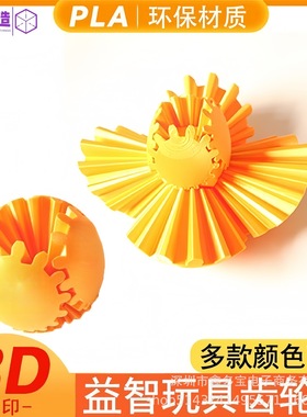 创意彩色齿轮旋转球3d打印玩具Gear Ball Spin Ball益智模型玩具