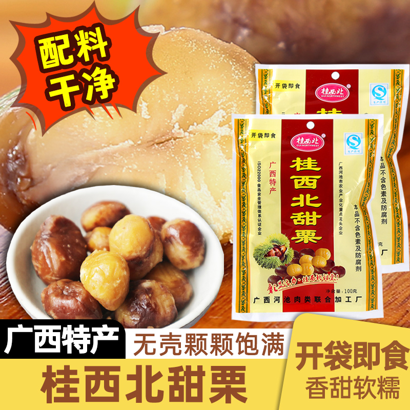 桂西北甜栗熟板栗子甘栗仁去皮真空小包装零食广西特产板栗肉即食